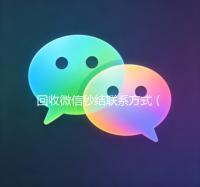 回收微信秒结联系方式（出售微信24小时在线回收）