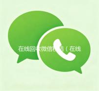 在线回收微信秒结（在线回收微信秒结账）