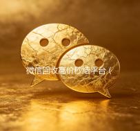 微信回收高价秒结平台（出售微信24小时在线回收）