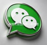 诚信收微信秒结（收微信秒结帐）
