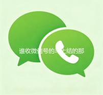 谁收微信号的马上结的那种（收微信号秒结老板）