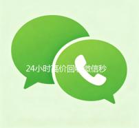 24小时高价回收微信秒结300（高价回收微信秒接）
