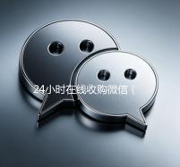 24小时在线收购微信（正规微信收购平台）