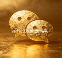 24小时回收微信秒结平台（回收微信秒结一般什么价格）