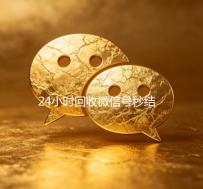 24小时回收微信号秒结平台（高价回收微信号秒结老板）